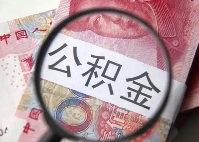 开平取2万公积金黄牛的收多少（开平取公积金手续费2万5）