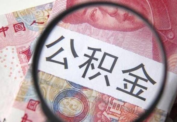 开平找人取公积金（开平找人取公积金费用多少）